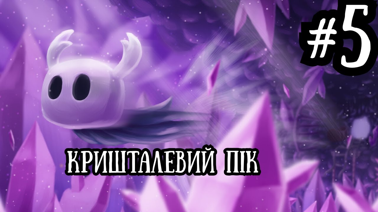Як я пройшов Hollow Knight | частина 5