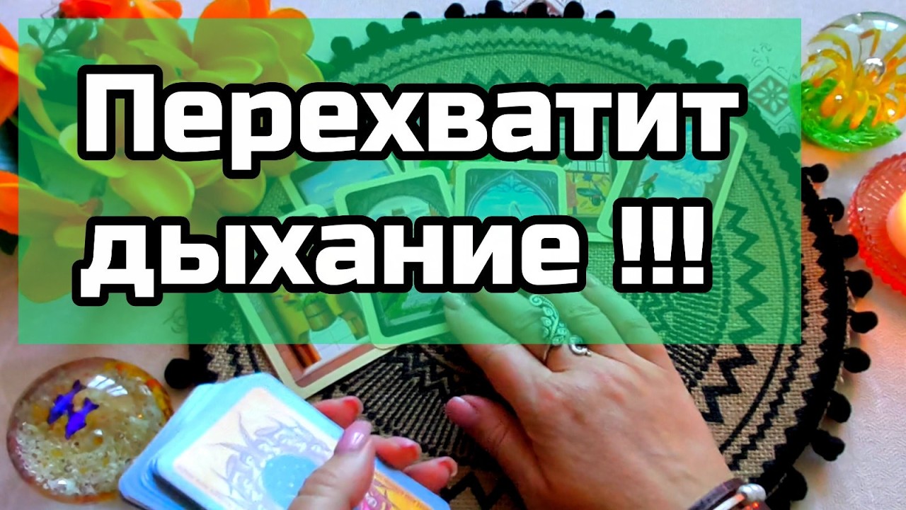 ‼️Расклад который Изменит Все!!! От каких событий у вас Перехватит дыхание... 🔮Ананке таро