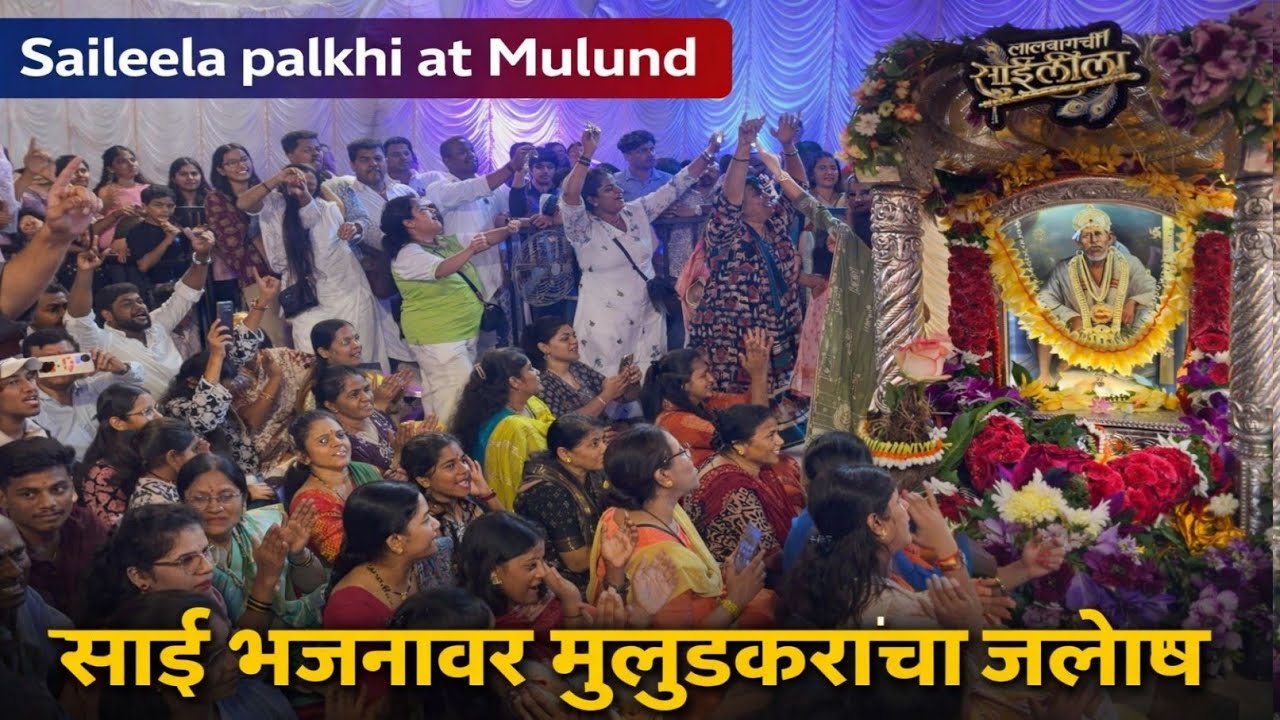 Saileela Palkhi 2026 |  साई भजनावर मुलुंडकरांचा  जल्लोष | #palkhi2026 #saileela #trending #dance 