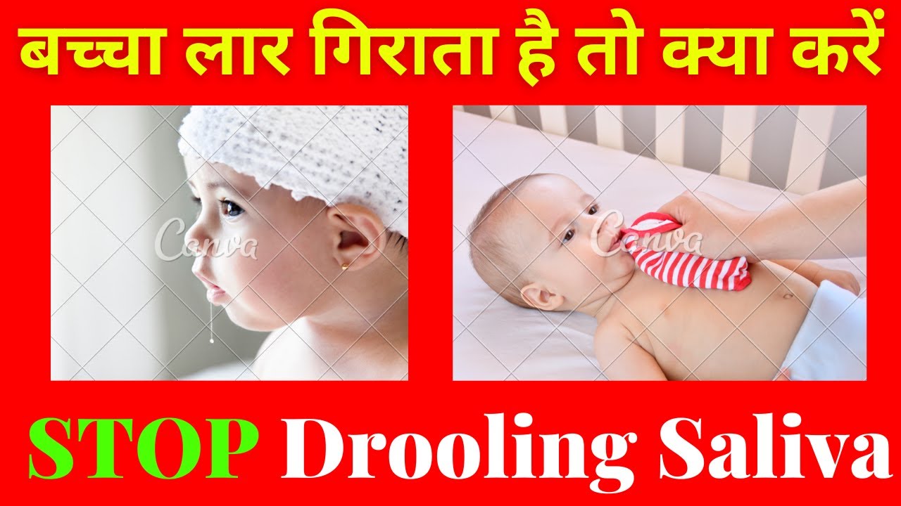 Drooling Saliva in Babies Cause and Solution| बच्चा लार गिराता है तो क्या करें