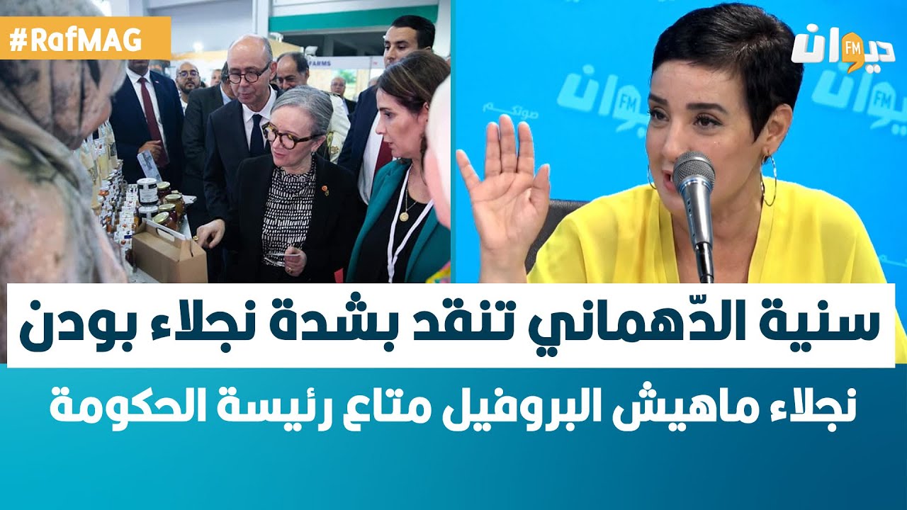 Raf Mag |  سنية الدّهماني تنقد بشدة رئيسة الحكومة نجلاء بودن