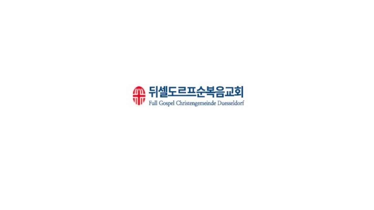 2026.01.07 뒤셀도르프 순복음교회 새해특별기도회