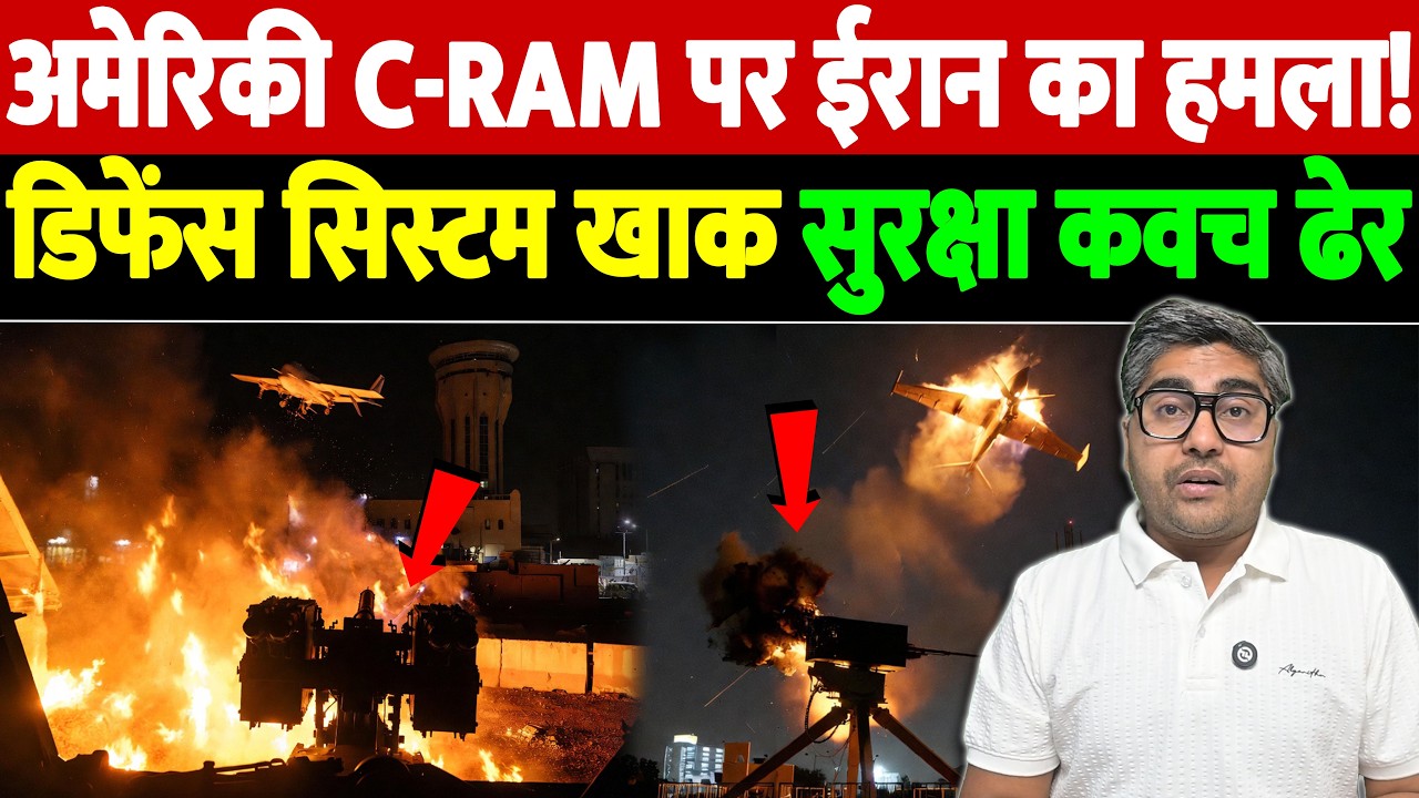 अमेरिकी C RAM पर ईरान का हमला! डिफेंस सिस्टम खाक, सुरक्षा कवच ढेर | Israel Iran War Update |