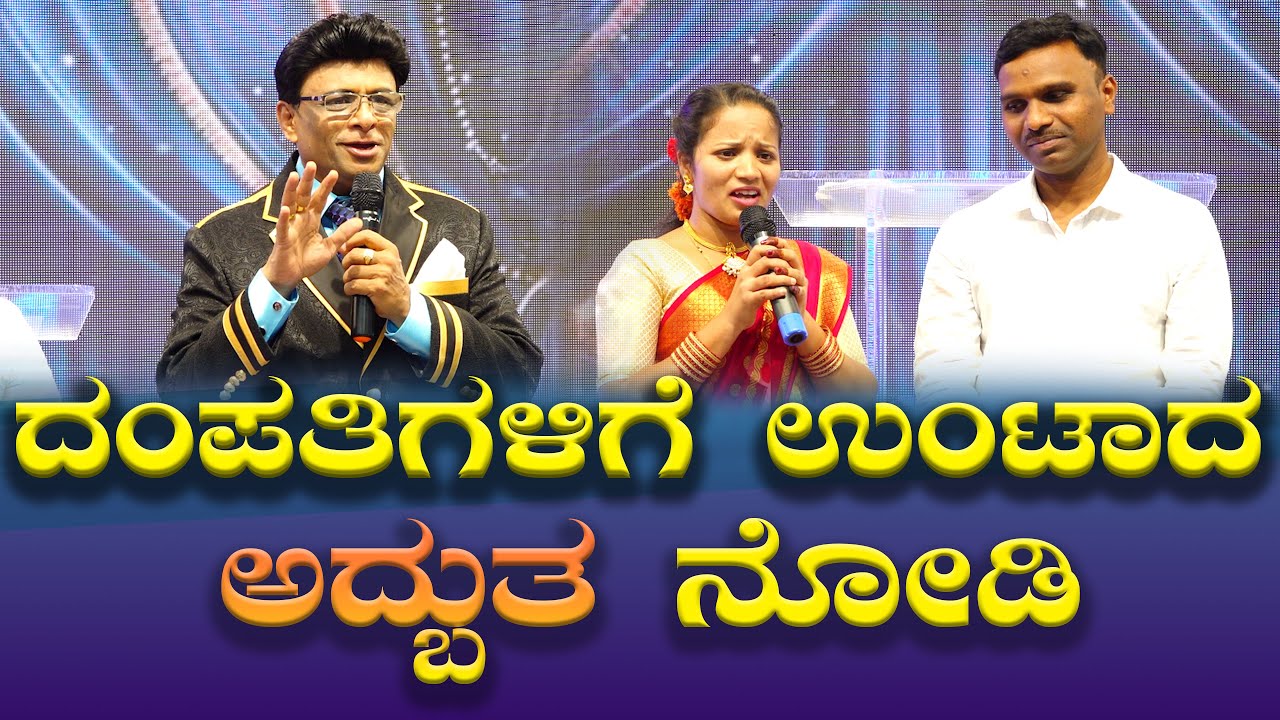 ದಂಪತಿಗಳಿಗೆ ಉಂಟಾದ ಅದ್ಬುತ ನೋಡಿ | Kannada Sakshi | Testimony | Grace Ministry  2025