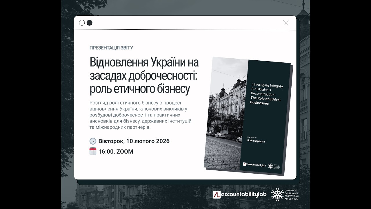 Презентація результатів дослідження Відновлення України на засадах доброчесності, 10.02.2026