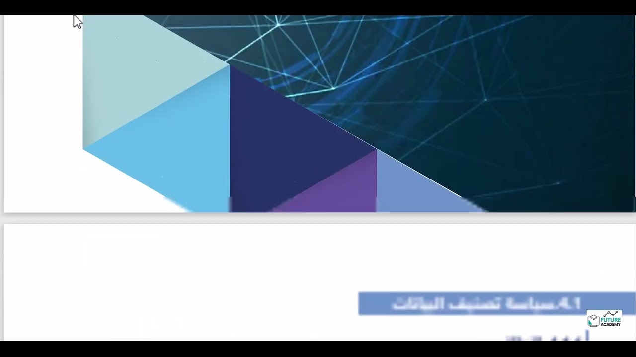 سياسات حوكمة البيانات الوطنية   |   م.شويل الشهري