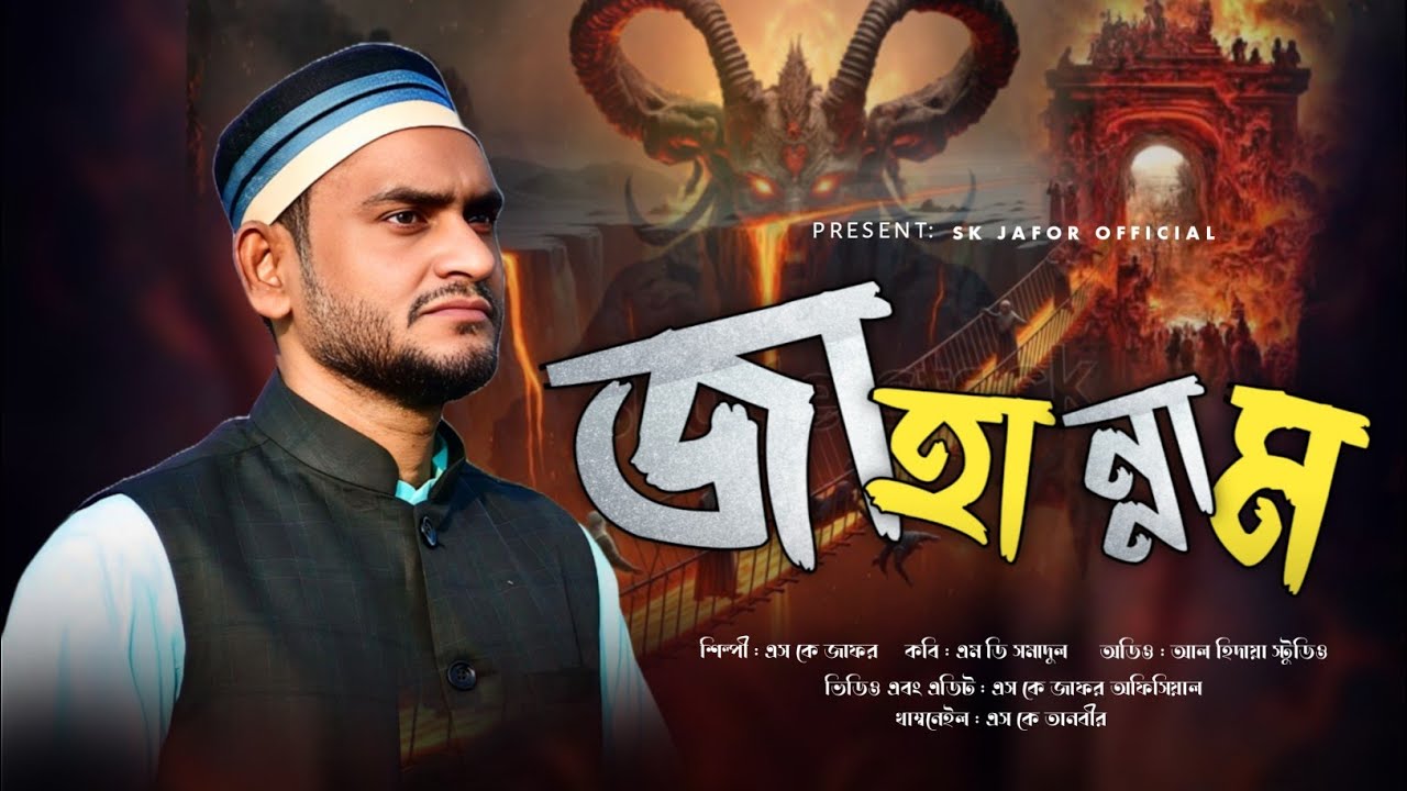 জাহান্নাম // jahannam // এস কে জাফর // sk jafor 2025 new gojol // sk jafor official