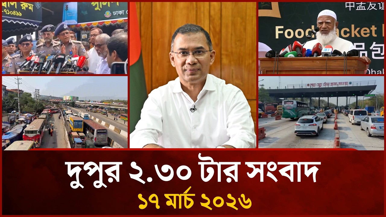 দুপুর ২.৩০ টার মাইটিভি সংবাদ | ১৭ মার্চ ২০২৬ | Mytv News 2.30 PM | 17 March 2026