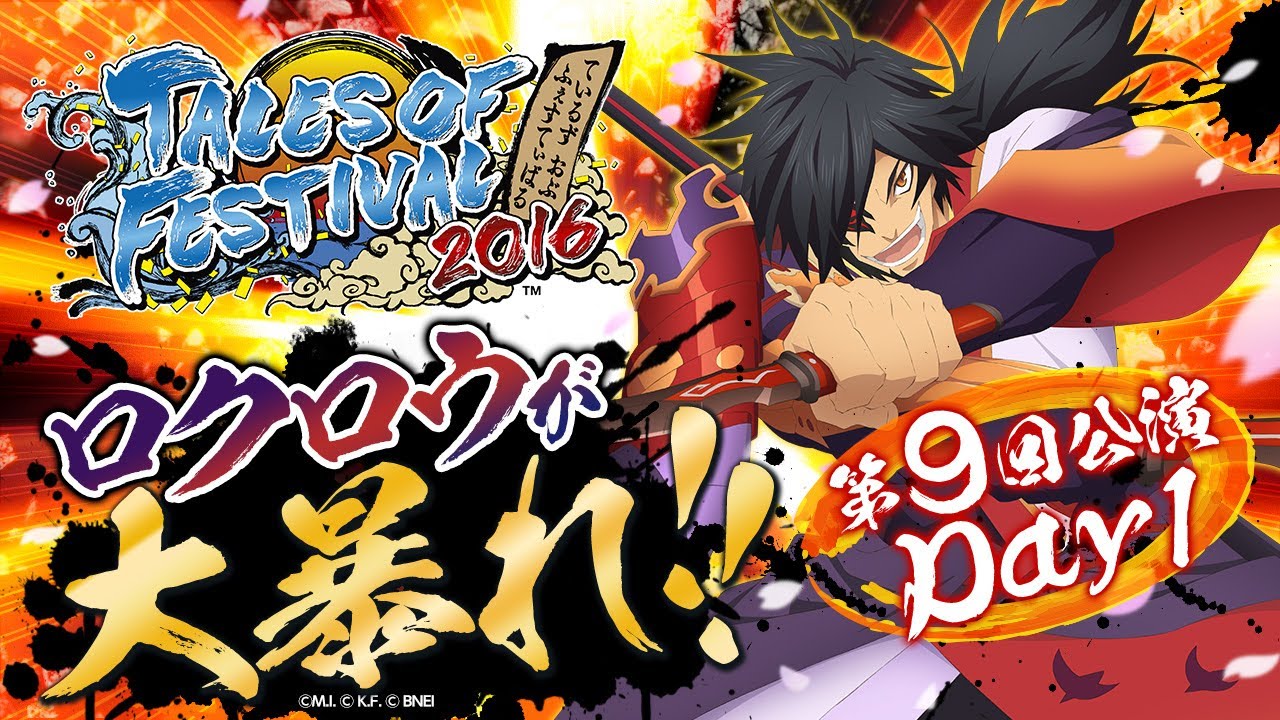 【公式】テイルズ オブ フェスティバル2016【テイフェス第9回公演】