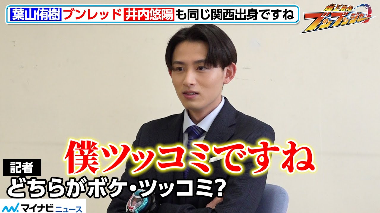 『ブンブンジャー』“ブンブルー”葉山侑樹、“ブンレッド”井内悠陽にツッコミ炸裂！？好きな戦隊ヒーローも明かす！