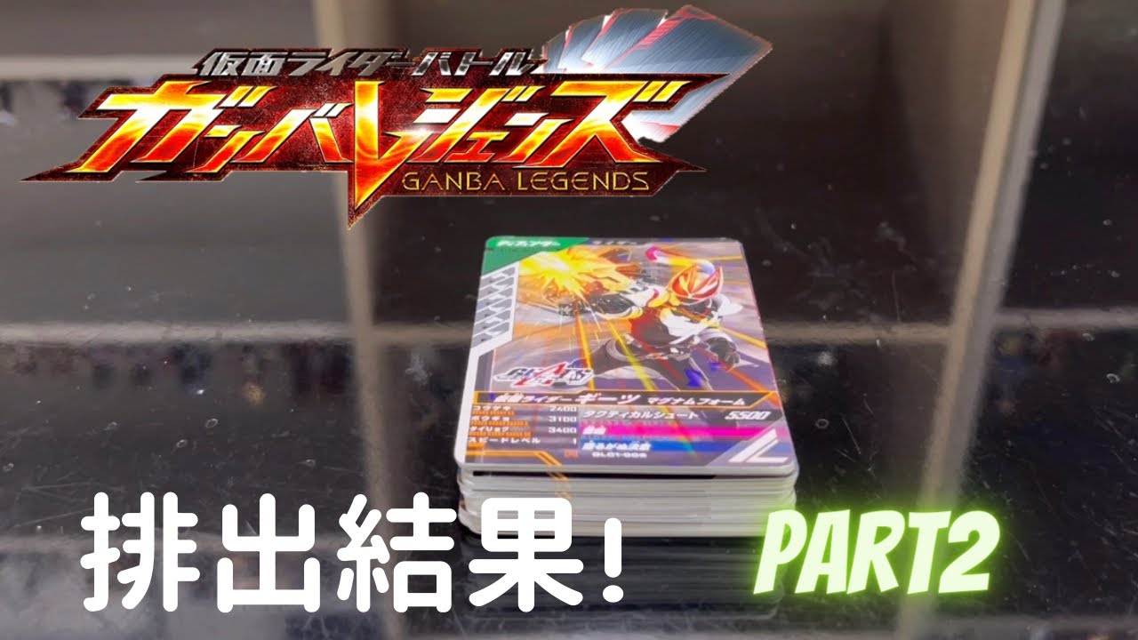 ガンバレジェンズ第1弾排出結果！ リベンジ！LR欲しい！