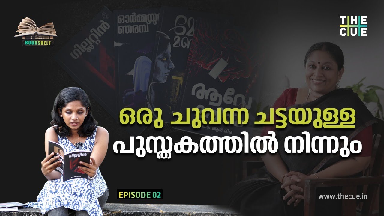 KR Meera Short Stories | Ormayude Njarambu | Guillotine | Ave Maria | Mohamanja | Books to Read