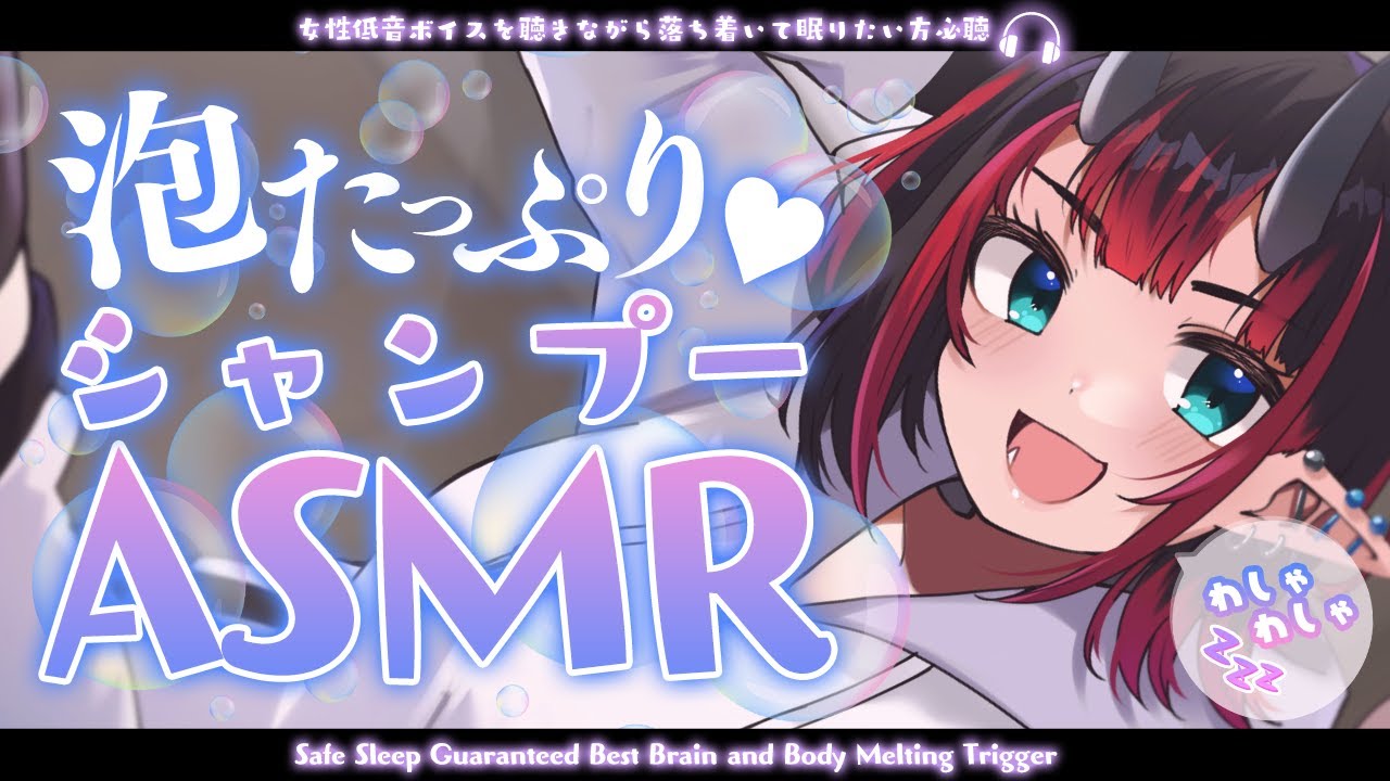 [ASMR]女性低音ボイスと長時間シャンプーで熟睡。水音・炭酸泡・マッサージ・タッピング・耳かき・タオル  Shampoo/Relax Sleep Sound[龍ヶ崎リン]