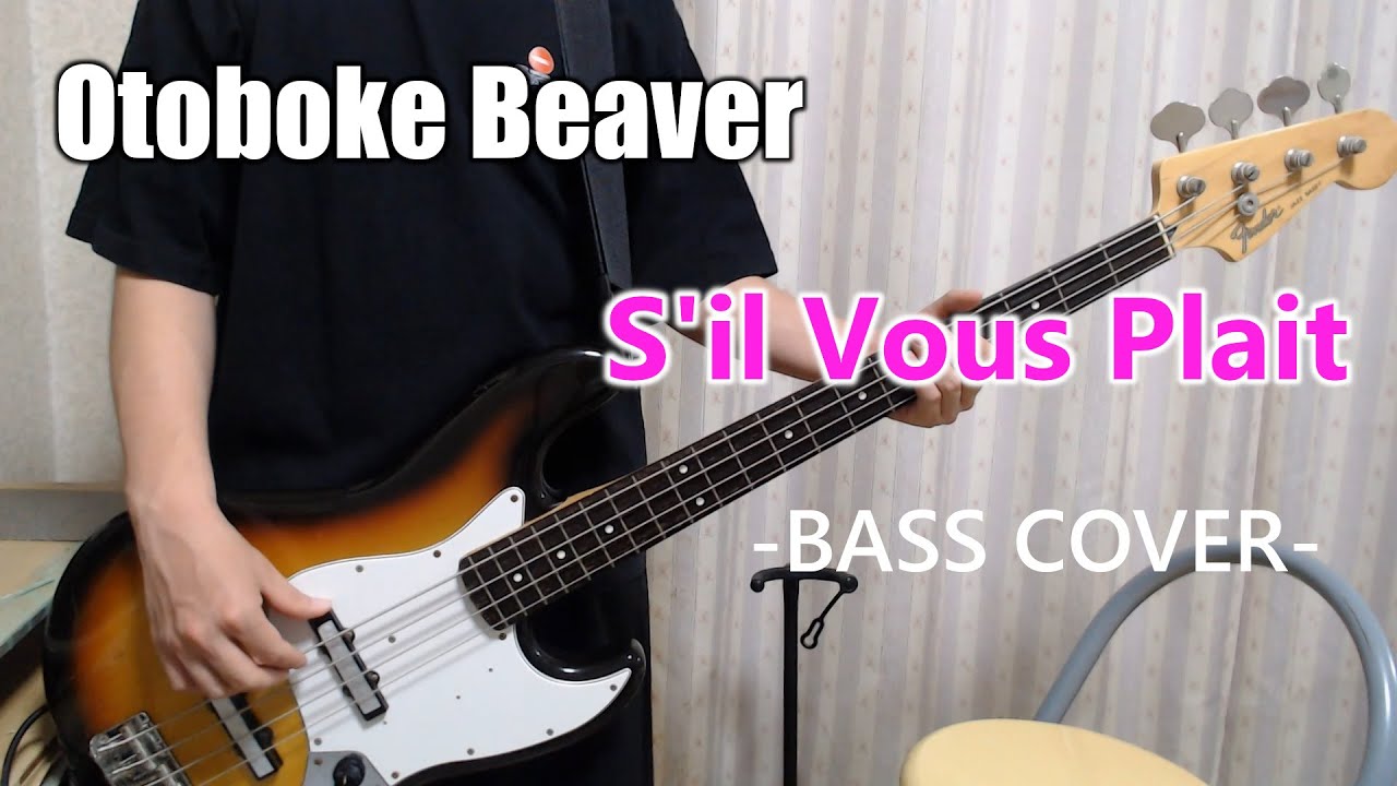 S'il Vous Plait / Otoboke Beaver 【Bass cover】