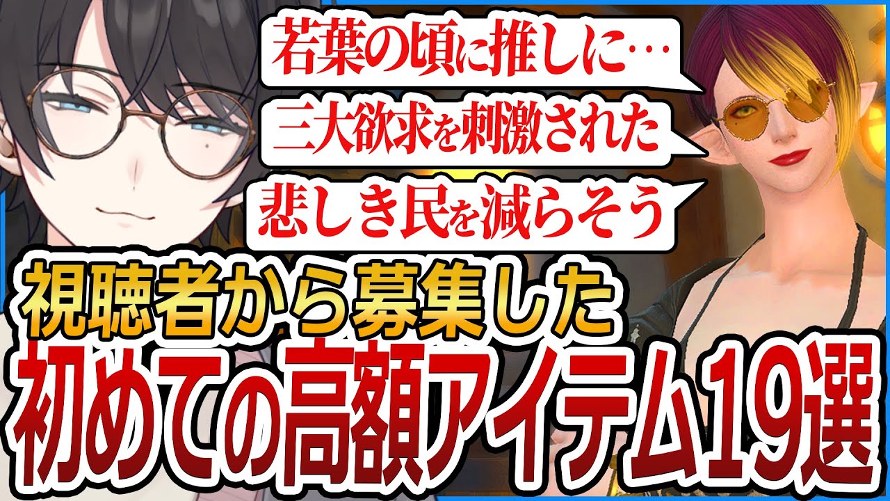 視聴者から募集した”初めて買った高額アイテム” 【FF14/ファイナルファンタジーXIV】