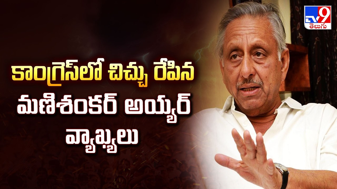 Mani Shankar Aiyar | కాంగ్రెస్‌లో చిచ్చు రేపిన మణిశంకర్ అయ్యర్ వ్యాఖ్యలు - TV9