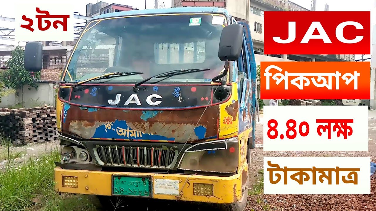 Jac pickup price in bangladesh,#jac #Jac_2_ton _picku #pickup #jac #Jac_pickup,#pickup_price_bd