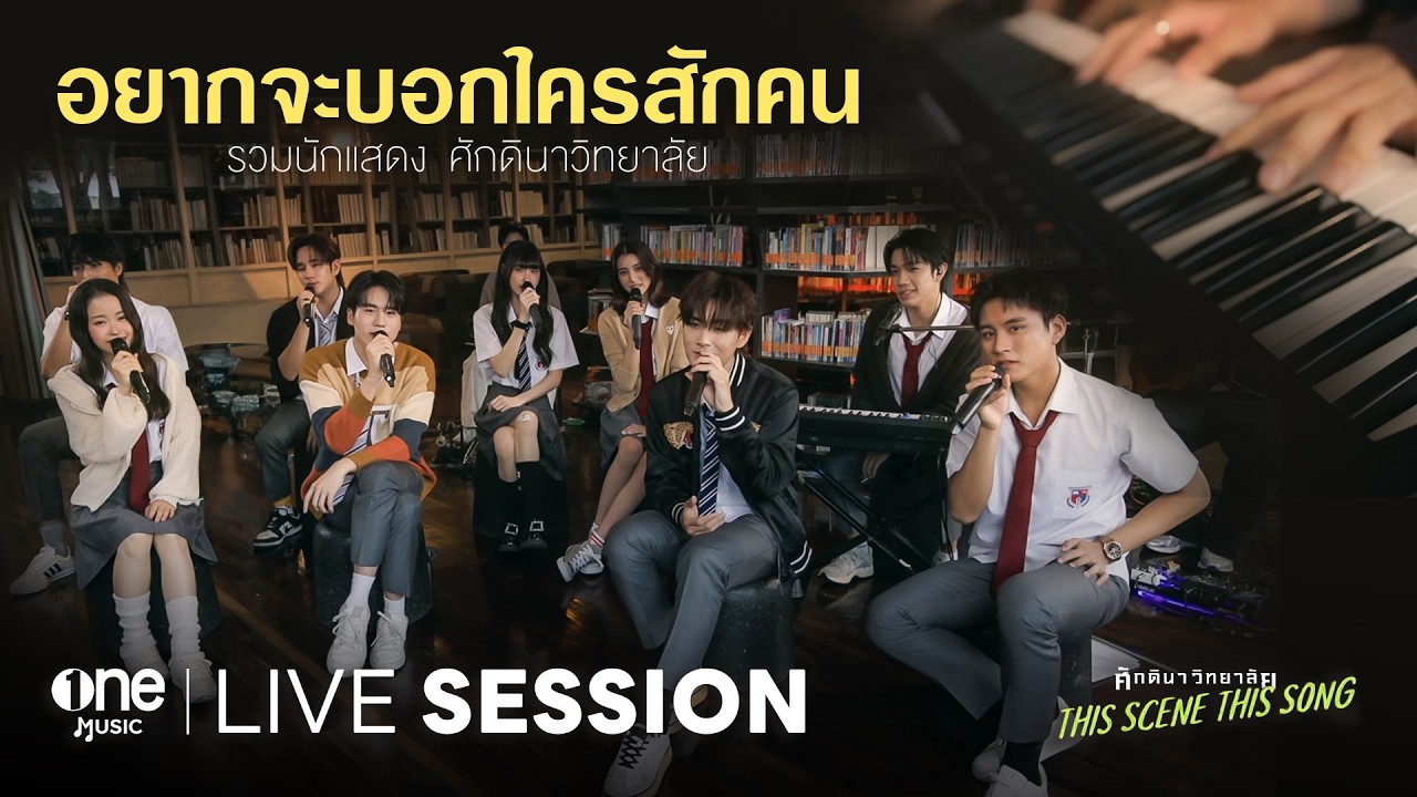 อยากจะบอกใครสักคน - นักแสดงศักดินาวิทยาลัย | ศักดินาวิทยาลัย This Scene This Song LIVE SESSION