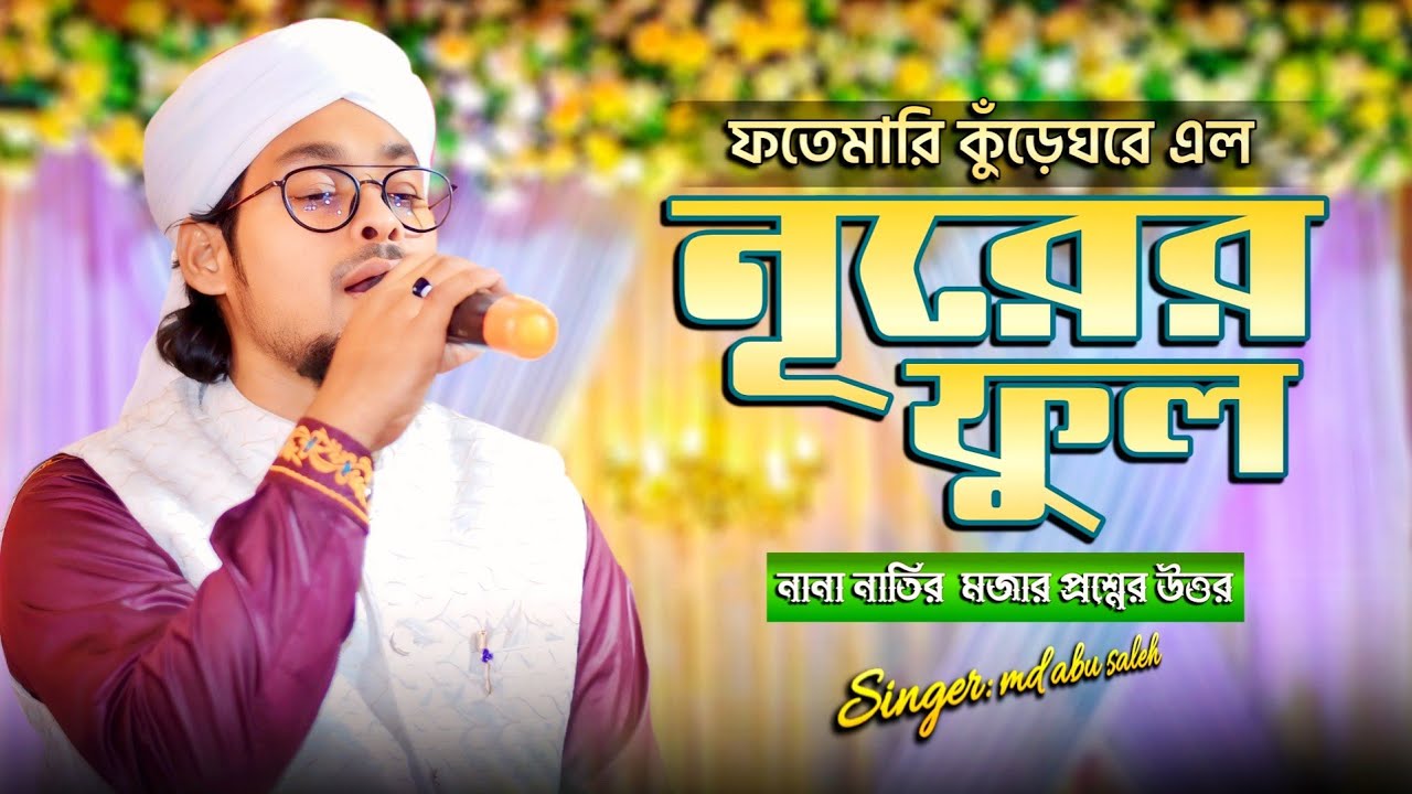 নানা নাতির  মজার প্রশ্নের উত্তর গজল 2026 | Bangla Gojol 2026 | Md abu saleh | Notun Ghazal 2026 