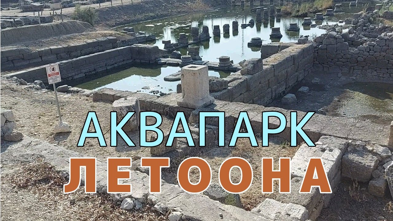 Аквапарк Летоона. Нимфеарий. Затопленный античный храм Летоон #antik #turkey #letoon #temple #летоон