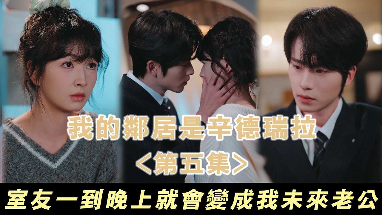 【我的鄰居是辛德瑞拉】急急急！該不該和室友談戀愛...他一到晚上就會變成我五年後的老公... | 無糖奶茶