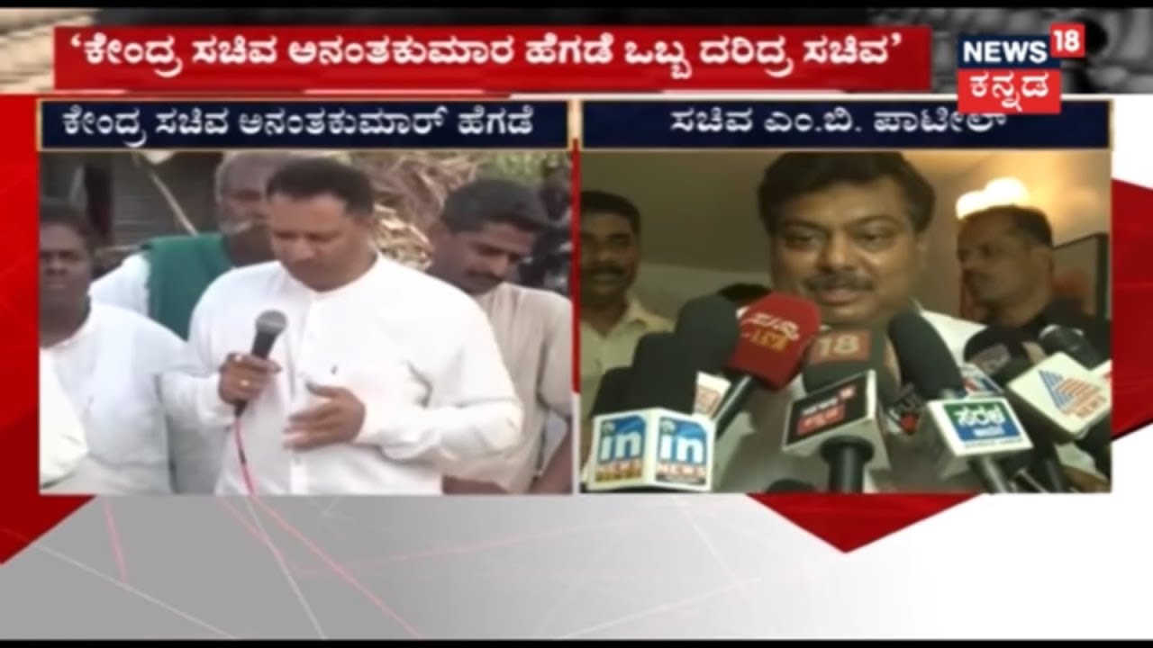 Congress Minister M.B. Patil  'Anant Kumar Hedge ಒಬ್ಬ ದರಿದ್ರ ಸಚಿವ'