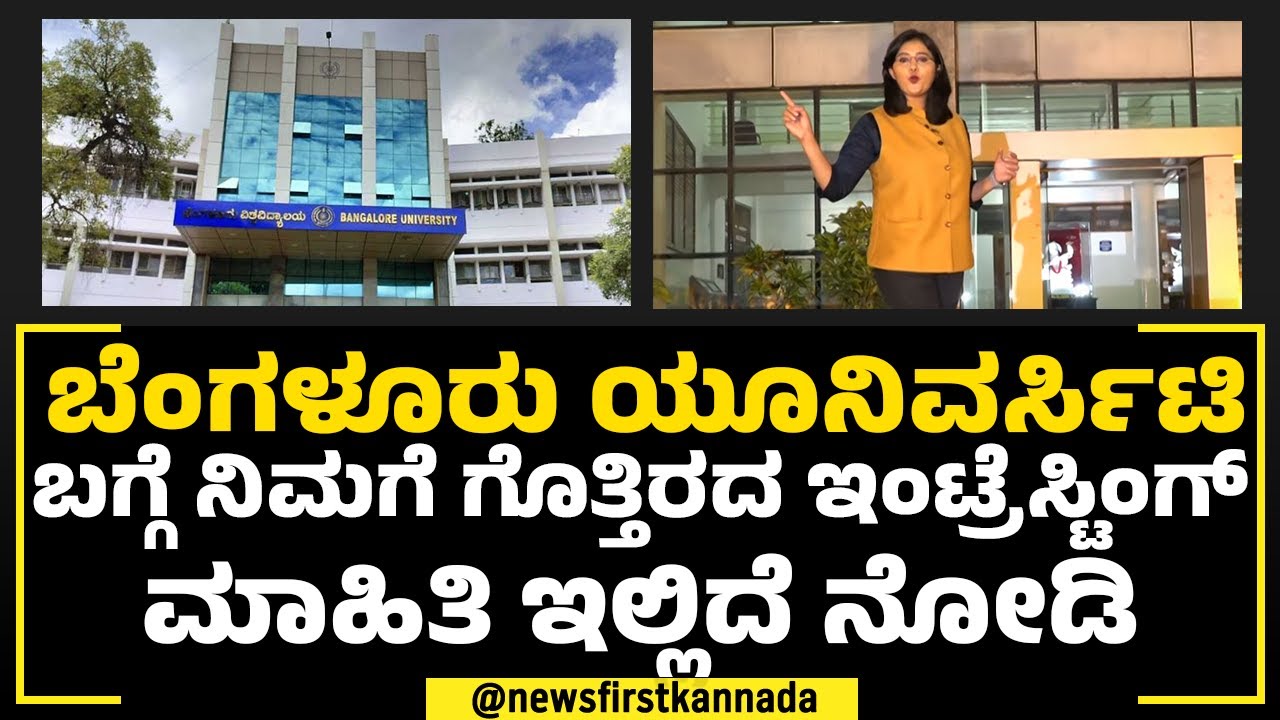 Jnana Bharathi Campusನ ವಿಸ್ತೀರ್ಣ ಬರೋಬ್ಬರಿ 1,100 ಎಕರೆ ! | Bengaluru University | NewsFirst Special