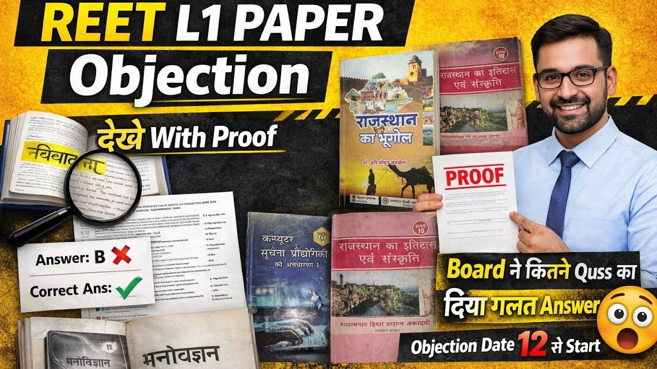 REET L1 Answer Key जारी 😱 | objection wale questionsREET L1| Answer Key के बाद क्या रहेगी Cut Off?||