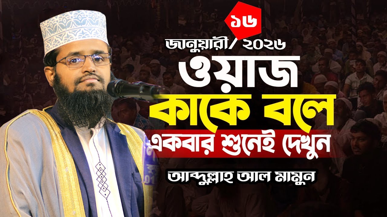 আব্দুল্লাহ আল মামুনের ওয়াজ!  শাহজাদপুর! 16/01/2026