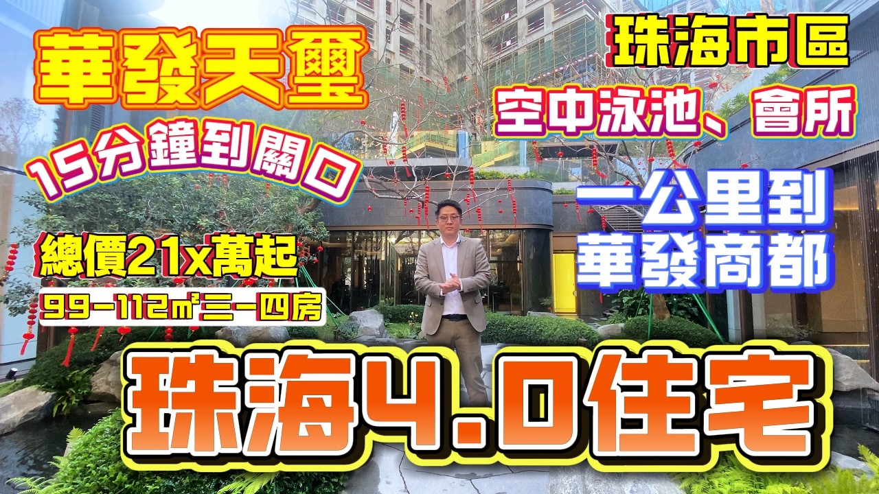 珠海買樓｜珠海樓盤｜第四代住宅｜珠海南屏｜華發天玺｜99-112平樣板房｜單價22000-24000｜15分鐘到關口｜空中懸空戲水池