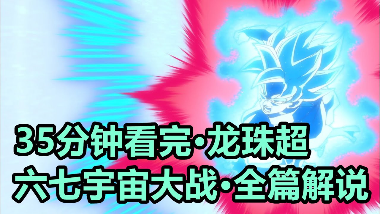 宇宙最強王者登場，悟空全新突破“超藍十倍界王拳”形態，一口氣看完【龍珠超·六七宇宙篇·全篇解說】