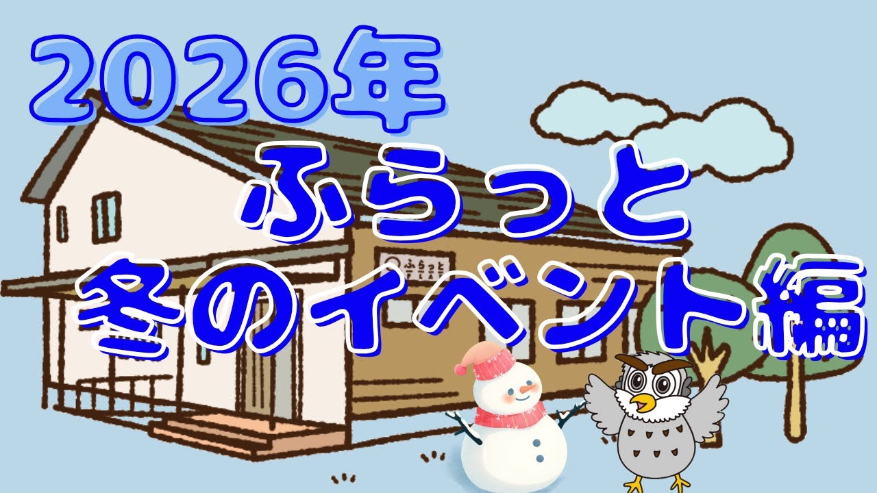 2026年　ふらっと冬のイベント編❄️⛄️💕