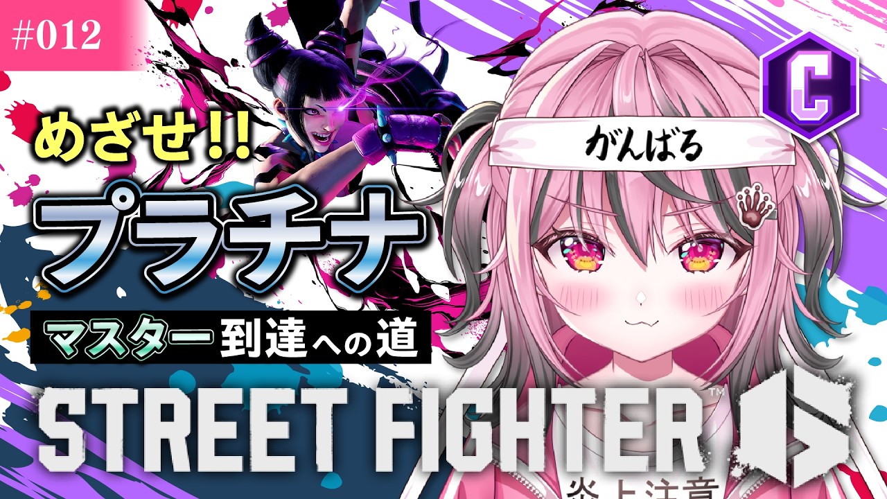 【スト6 / プラチナ到達へ挑戦！】格ゲー初心者🔰ブロンズがシルバー帯に挑む‼️【甘屑あまえ】 #vtuber  #新人vtuber #スト6 #ジュリ