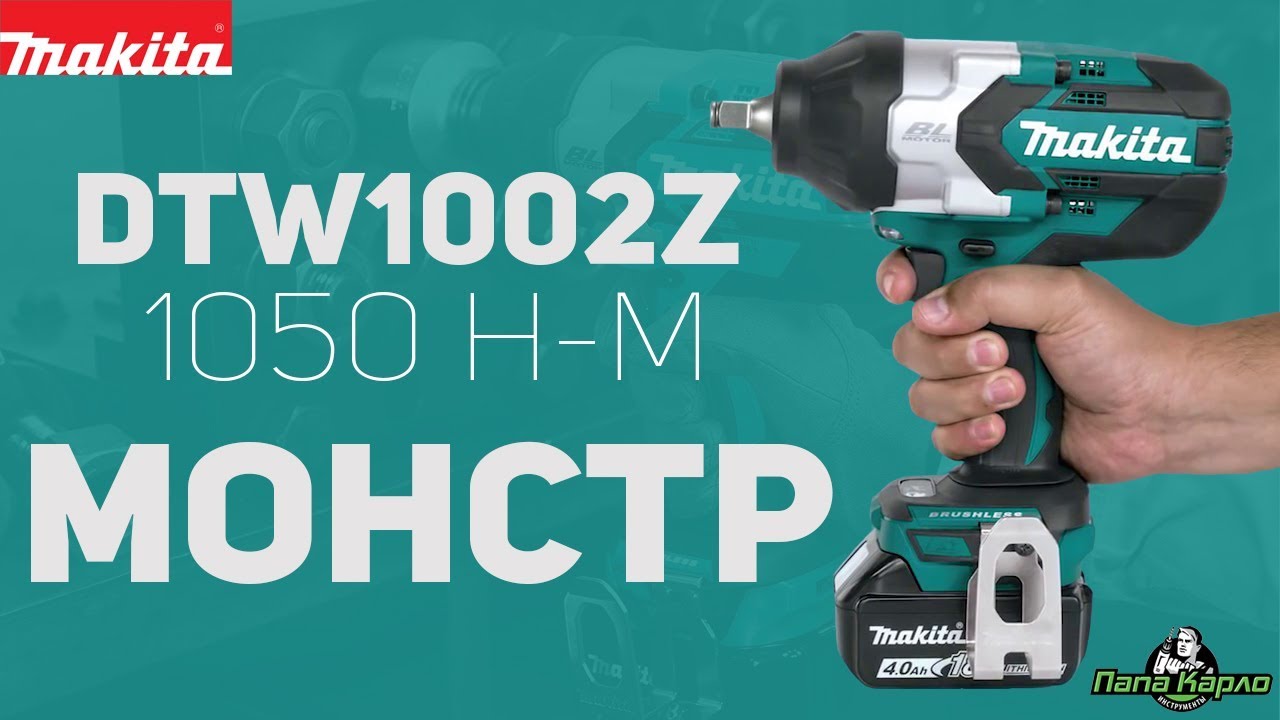 Гайковерт DTW1002Z Makita