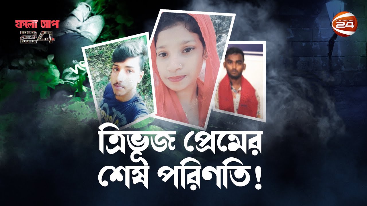 ১০ হাজার টাকা চুক্তিতে খু'ন! | Follow Up | Channel 24 Exclusive