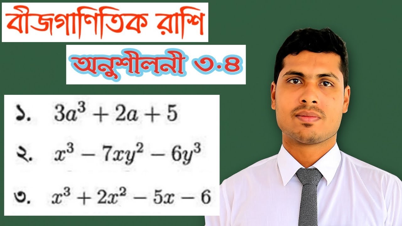 ০৩ ।  ১, ২ ও ৩ নং প্রশ্নের সমাধান । বীজগাণিতিক রাশি  অনুশীলনী - ৩.৪  | নবম-দশম শ্রেণির সাধারণ গনিত