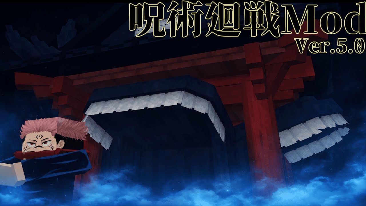 サバイバル要素追加！ Version 5.0【呪術廻戦mod】