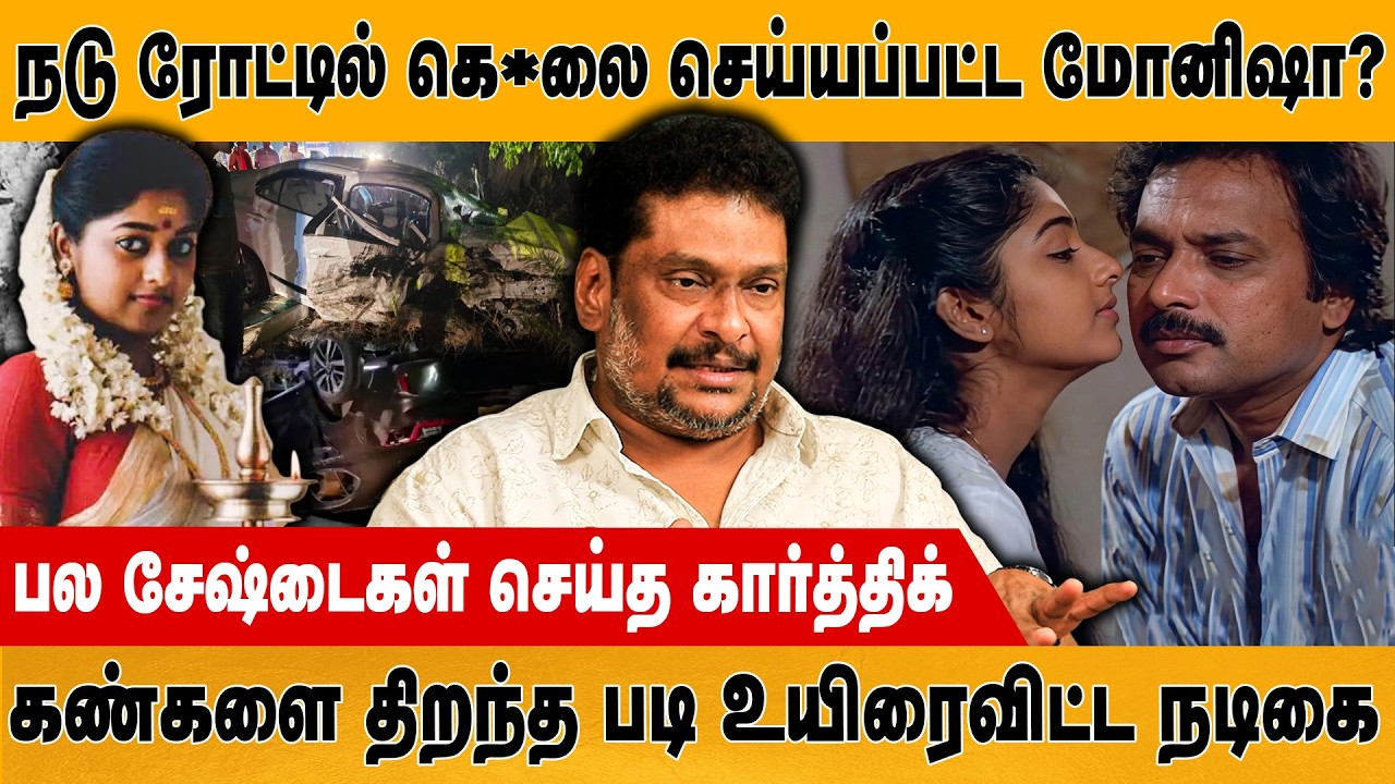 நடு ரோட்டில் கெ*லை செய்யப்பட்ட மோனிஷா ? | Karthik | Monisha | Balaji Prabhu | Retro Media Tamil