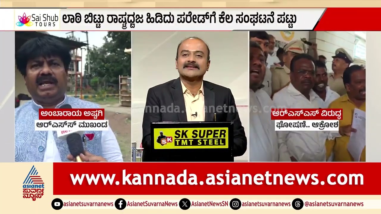 ಚಿತ್ತಾಪುರದಲ್ಲಿ RSS v/s ಖರ್ಗೆ: ಹೈಕೋರ್ಟ್ ಅಂಗಳದಲ್ಲಿ ಪಥಸಂಚಲನ | RSS vs Priyank Kharge | Suvarna News Hour