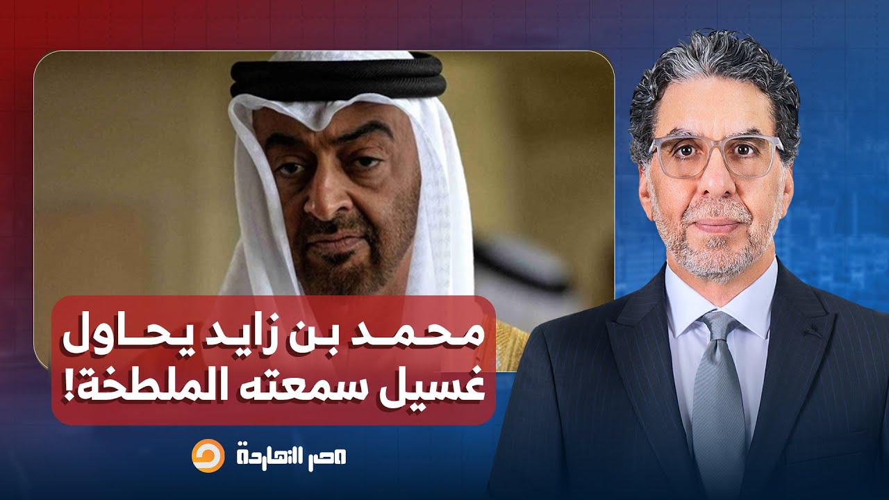 ناصر: وسط تطبيل إماراتي.. محمد بن زايد يحاول غسيل سمعته الملطخـ ـة بـ