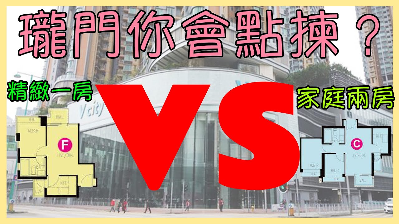 💡【瓏門抉擇題】西鐵上蓋：買精緻一房收租 定 實用兩房安家？一次過拍板俾你睇清｜直擊無縫接駁西鐵生活圈｜