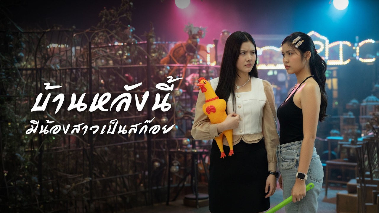 สะใภ้ทรงงาน ปะทะ น้องสาวทรงซ้อ