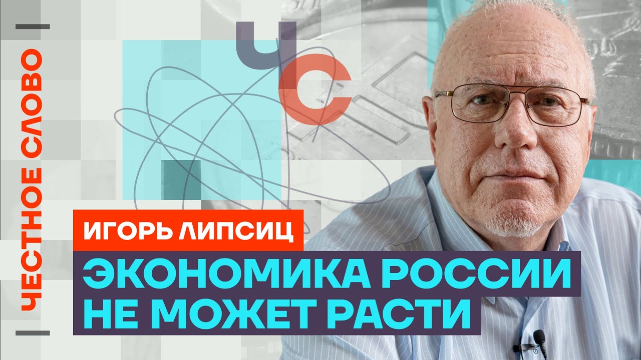 Липсиц про беды экономики, крах Газпрома и рост цен на всё 🎙️ Честное слово с Игорем Липсицем