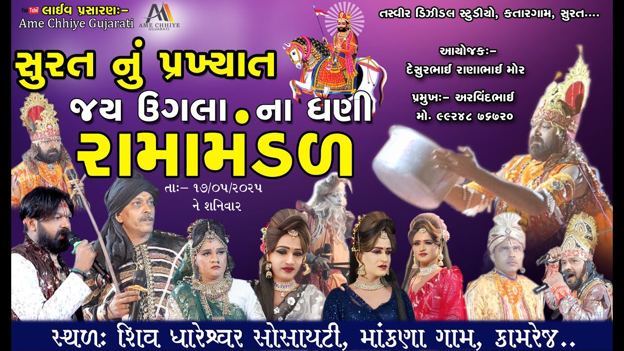 LIVE- Jay Ugala Na Dhani RamaMndal Surat -2025  ||  જય ઉગલા ના ધણી રામામંડળ સુરત #ramamandal #surat