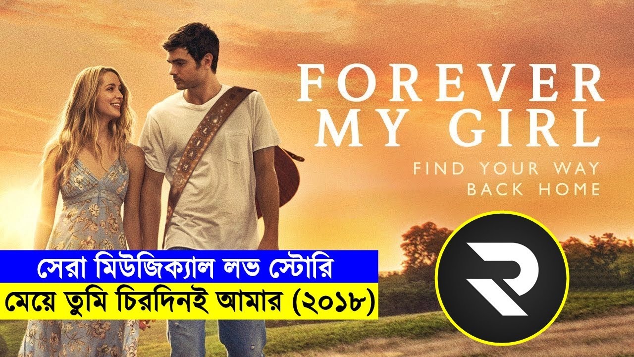 সেরা মিউজিক্যাল লাভ স্টোরি !!মেয়ে তুমি চিরদিনই আমার(২০১৮)  Explanation In Bangla