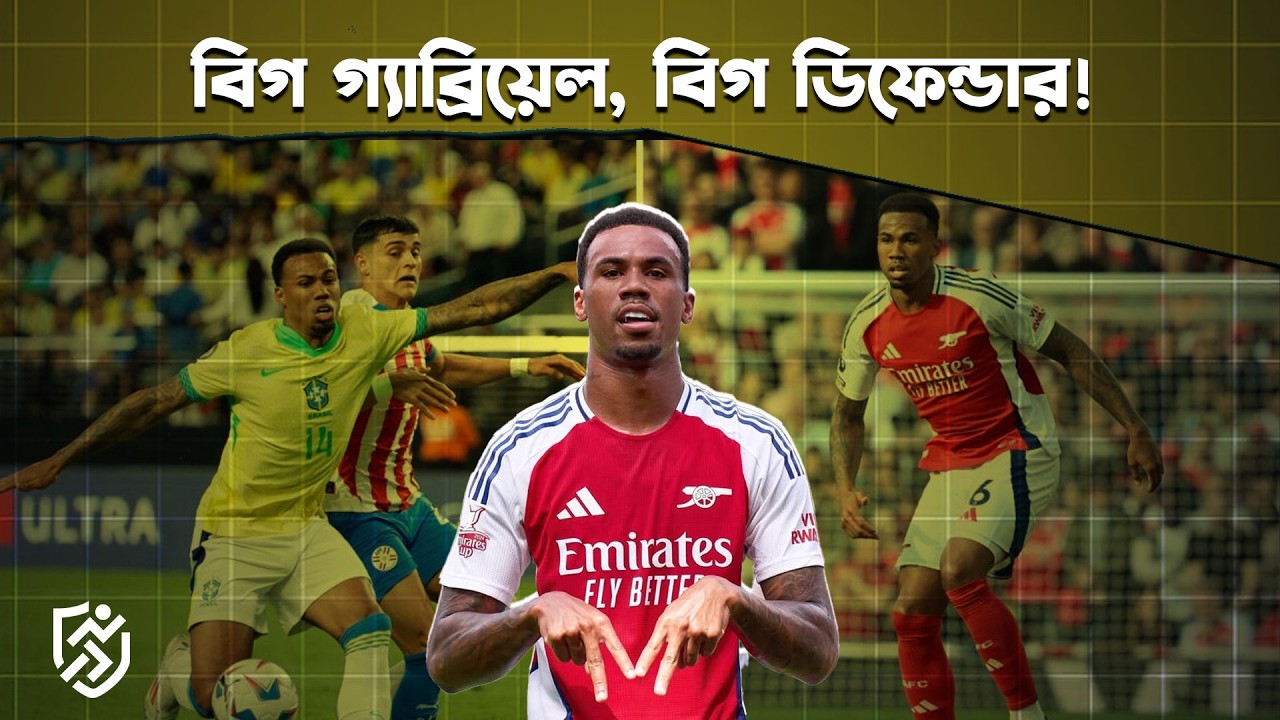 বিগ গ্যাব্রিয়েল, বিগ ডিফেন্ডার | World Best Defemder Gabriel Magalhães