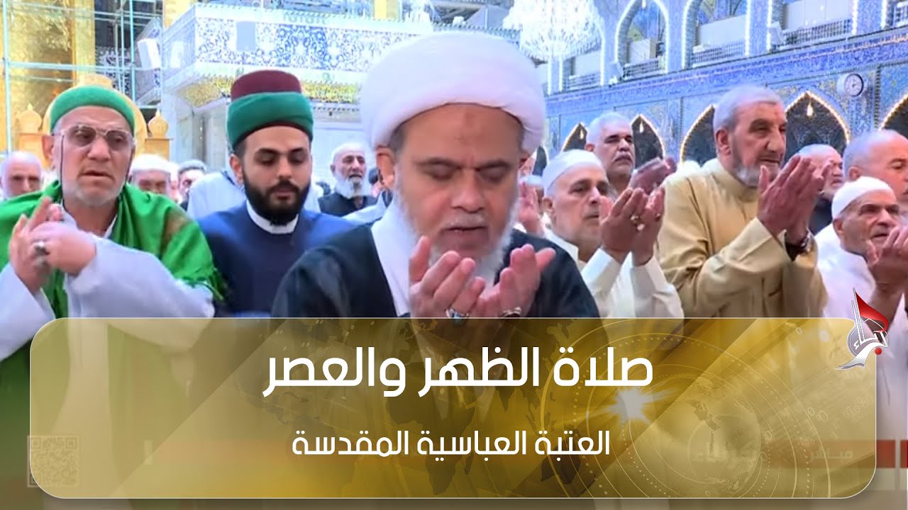 صلاة الظهر والعصر بامامة سماحة الشيخ صلاح الكربلائي - من العتبة العباسية المقدسة