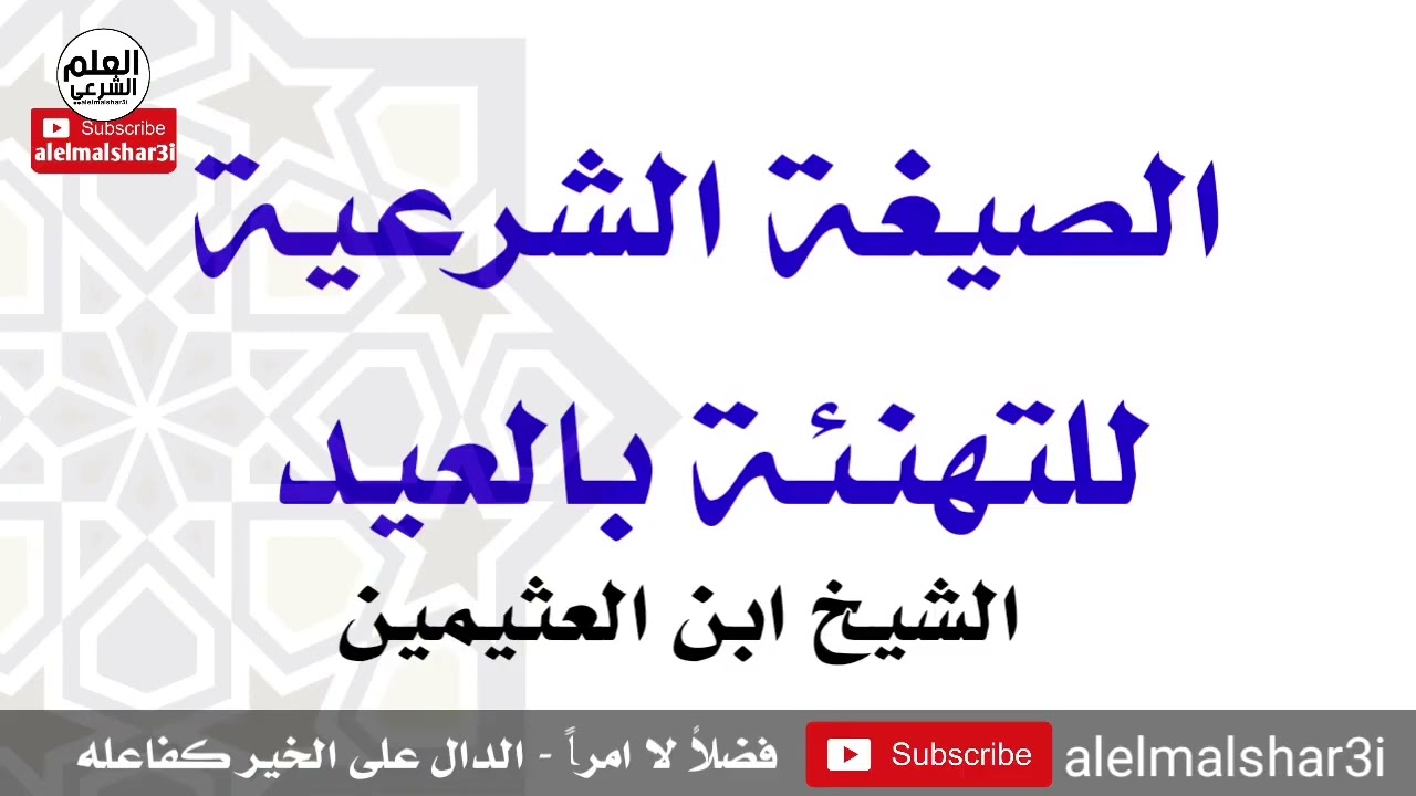 الصيغة الشرعية للتهنئة بالعيد || الشيخ ابن العثيمين