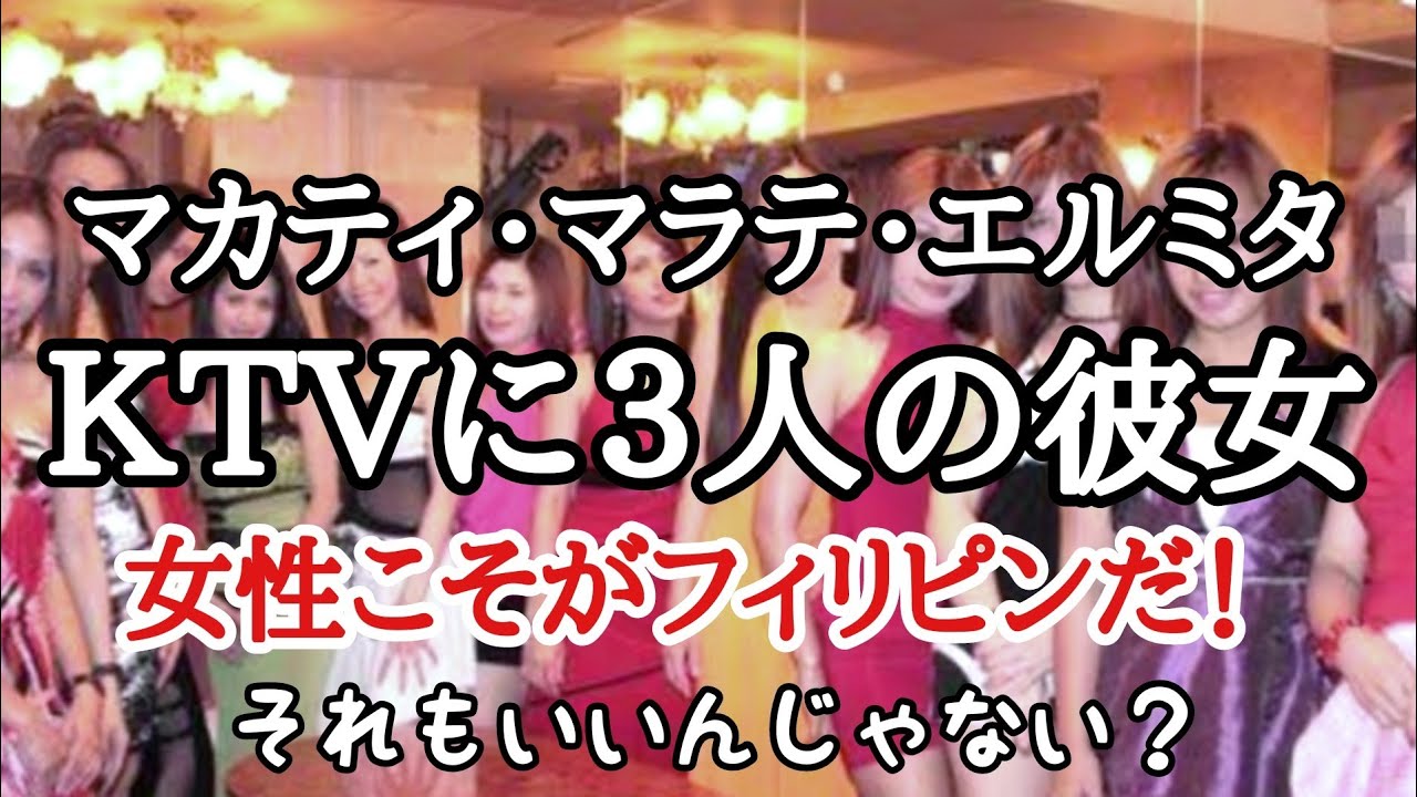 ＫＴＶの3人の彼女　お花畑のフィリピン・マニラ　