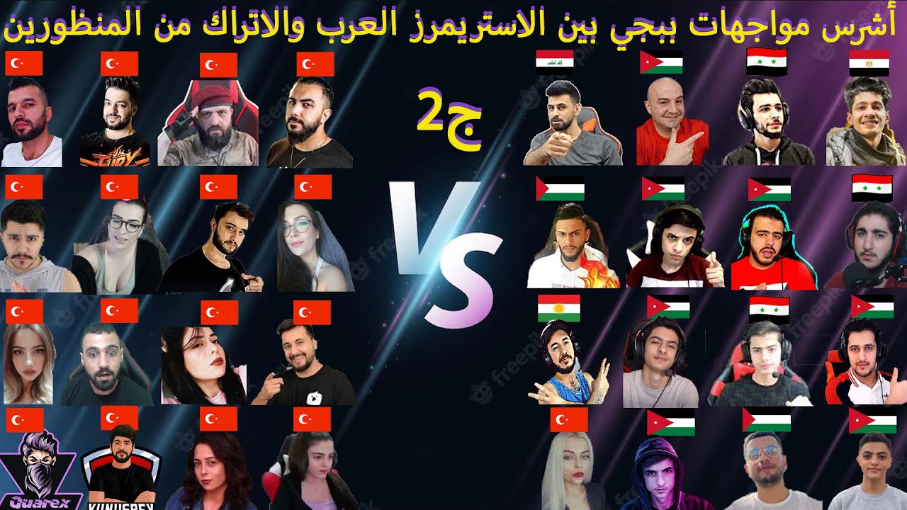 أعنف مواجهات من المنظورين بين العرب و الأتراك - ببجي ج2 - فمن الاقوى 🔥💪